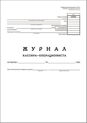 Журнал Кассира-операциониста 48л А4 оригинальный блок на скрепке пронум. стр. прошитый блок