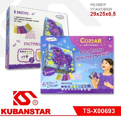 Набор для творчества "СОЗДАЙ КОРОБОЧКУ ДЛЯ УКРАШЕНИЙ"