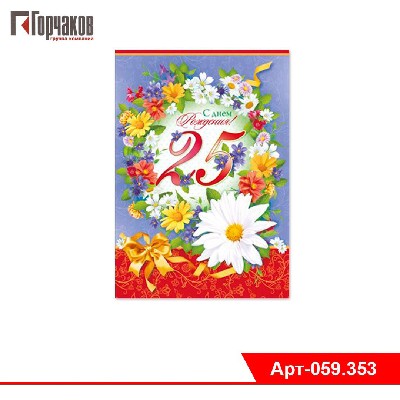 Открытка "С днем рождения! 25"