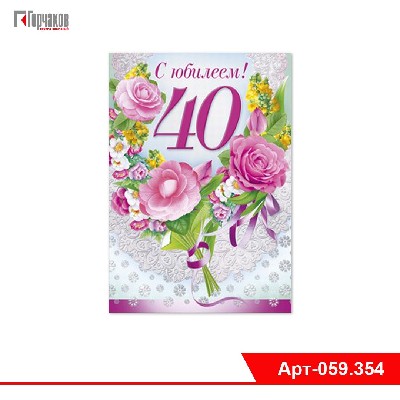 Открытка "С юбилеем! 40"