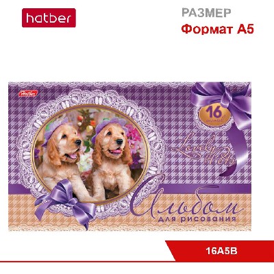 Альбом для рисования 16 л., ф. А5, на скобе, серия «Пушистое счастье»