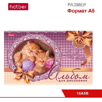 Альбом для рисования 16 л., ф. А5, на скобе, серия «Пушистое счастье»
