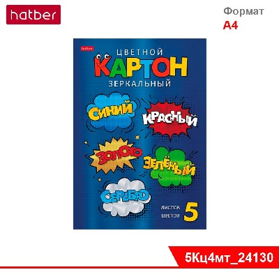 Набор картона цветной Зеркальный 5л 5 цв. А4ф в папке -Цветные стикеры-