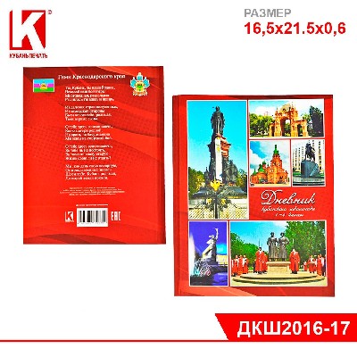 Дневник Кубанского Школьника, 1-11 кл., в тв. обл.