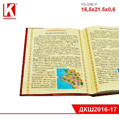 Дневник Кубанского Школьника, 1-11 кл., в тв. обл.