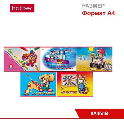 Альбом для рисования 8л А4ф на скобе, «Маленький художник»