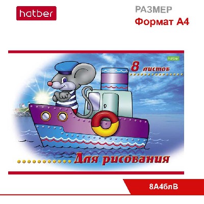 Альбом для рисования 8л А4ф на скобе, «Маленький художник»