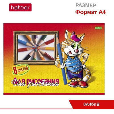 Альбом для рисования 8л А4ф на скобе, «Маленький художник»