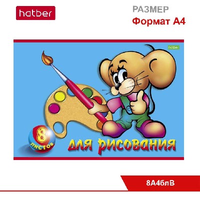Альбом для рисования 8л А4ф на скобе, «Маленький художник»
