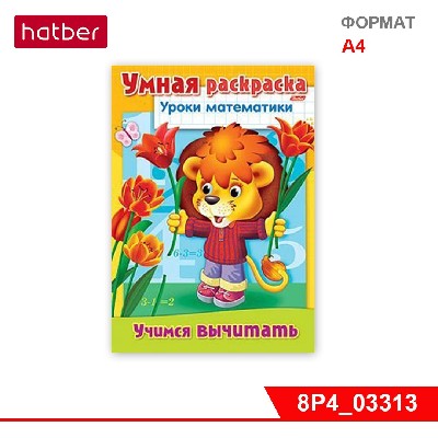 Раскраска-книжка 8л А4ф «Уроки математики» «Учимся вычитать»