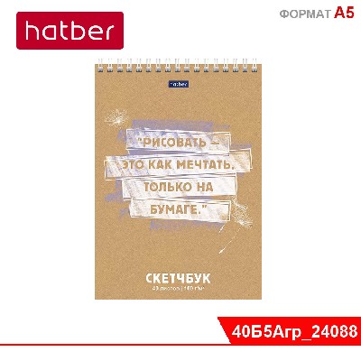 Блокнот SketchBook 40л А5ф без линов., с пошаг.эскиз. Жест. подл.на гребне-Рисовать-это как мечтать!