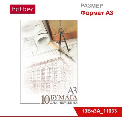 Набор бумаги для черчения 10 л., ф. А3, 190 г/кв.м, в папке «Архитектура»