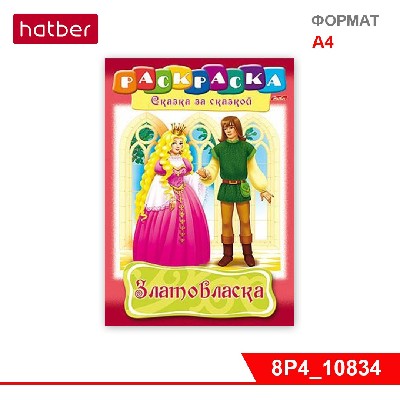 Раскраска-книжка 8л А4ф Сказка за сказкой «Златовласка»