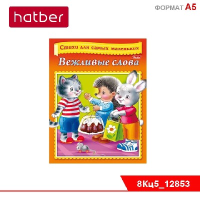Книжка 8л А5ф цветной блок на скобе Стихи для самых маленьких- Вежливые слова-