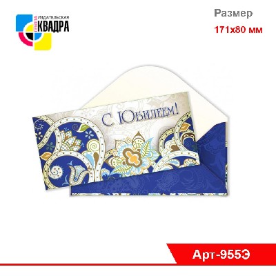 Конверт для денег "С Юбилеем!"эконом