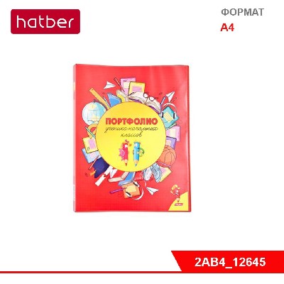 Папка пластиковая Hatber на 2-х кольцах, А4, корешок 25 мм, «Портфолио ученика начальных классов»