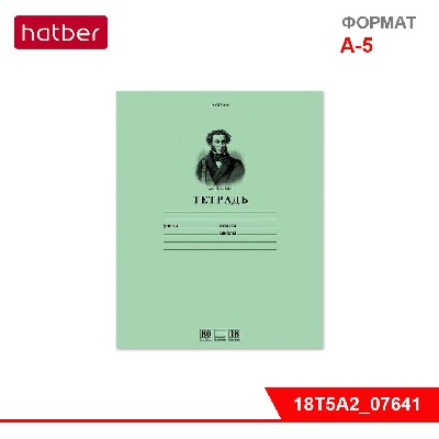 Тетрадь 18л А5ф ЛИНИЯ на скобе серия "Пушкин А.С." Класс "A", 80 гр./кв. м Зеленая