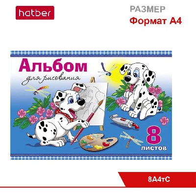 Альбом для рисования 8л А4ф на скобе, тиснение, серия «Далматинцы»