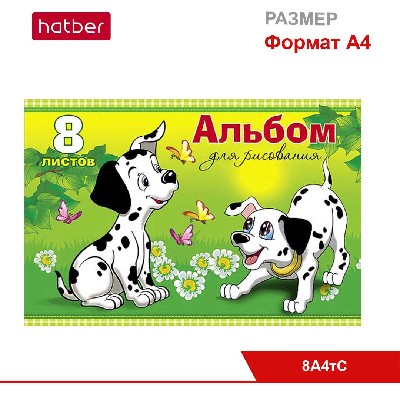 Альбом для рисования 8л А4ф на скобе, тиснение, серия «Далматинцы»