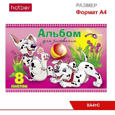 Альбом для рисования 8л А4ф на скобе, тиснение, серия «Далматинцы»