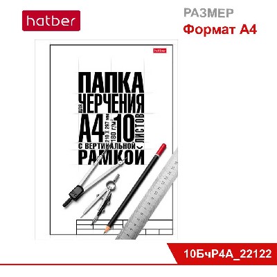 Набор бумаги для черчения 10 л., ф. А4, школьная, 180 г/кв.м, с вертик. рамкой, в папке «Классика»