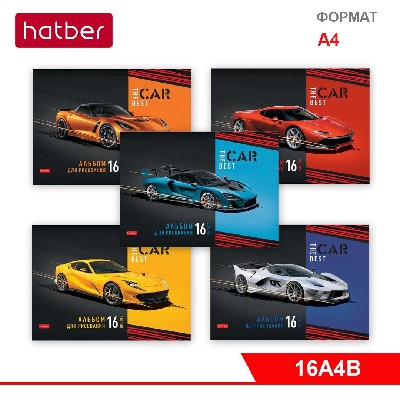 Альбом для рисования 16 л., ф. А4, на скобе, серия Best car