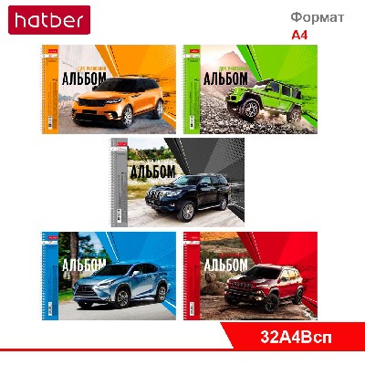 Альбом для рисования 32 л., ф. А4, на спирали, перфорация на отрыв на спирали 5 диз. «Внедорожники»