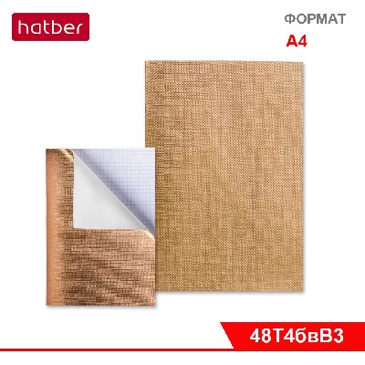 Тетрадь 48л А4ф клетка на скобе Обложка Бумвинил METALLIC Золото