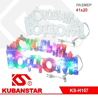 LED светильник настенный "С Новым годом!"