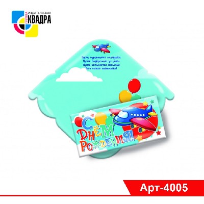 Конверт для денег СТАНДАРТ "С Днем Рождения!" (детские)