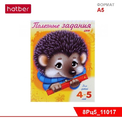 Раскраска-книжка 8л А5ф цветной блок на скобе Полезные задания Для детей 4-5 лет-Ежик-