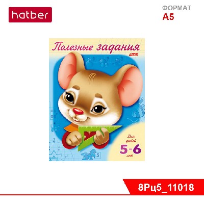 Раскраска-книжка 8л А5ф цветной блок на скобе Полезные задания Для детей 5-6 лет-Мышонок-