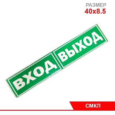Самоклеющаяся табличка "ВХОД-ВЫХОД"