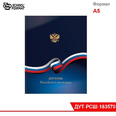Дневник ун. тв. обл. Schoolformat РОССИЙСКОГО ШКОЛЬНИКА гл. лам.