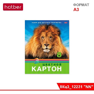 Набор картона цветной 8л А3ф 297х360мм на скобе-Лев-
