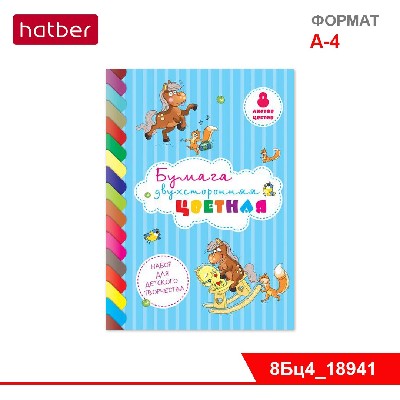 Набор бумаги цветной двухсторонней 8л А4ф обложка мел. картон, на скобе «Веселые лошадки» 8цв