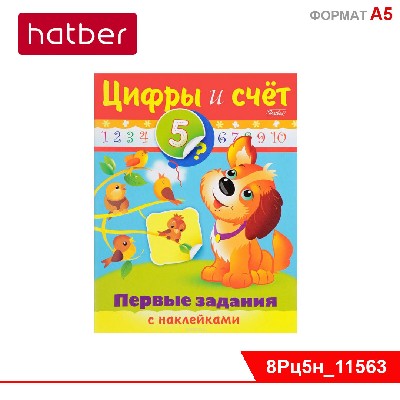 Раскраска-книжка 8л А5ф цветной блок с НАКЛЕЙКАМИ на скобе Первые задания Цифры и счет