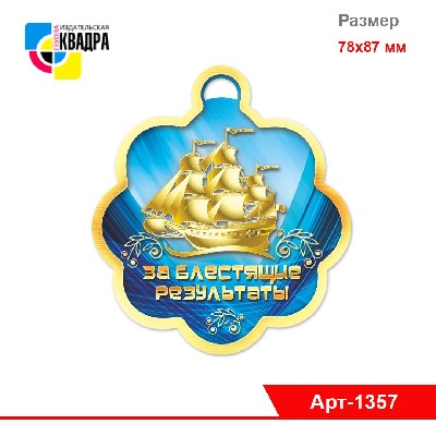 Открытки-Медали 78*87 За блестящие результаты