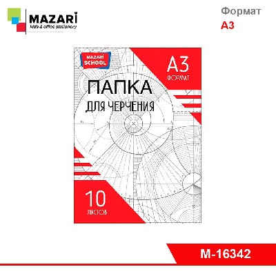 Папка для черчения А3. 10 листов. 160 г/м2