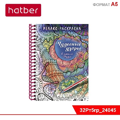 Раскраска-Релакс 32л А5ф с твердой обложкой на гребне"Чудесные узоры в стиле Дудл"