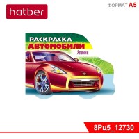 Раскраска-книжка 8л А5ф на скобе с фигур. высеч. "Автомобили мира"-Автомобили Японии- Выпуск №1