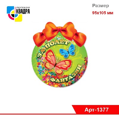 Открытка-Медаль "За полет фантазии" 95х105