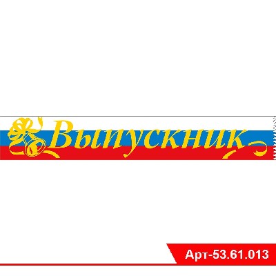 Лента "Выпускник" (Российская символика)