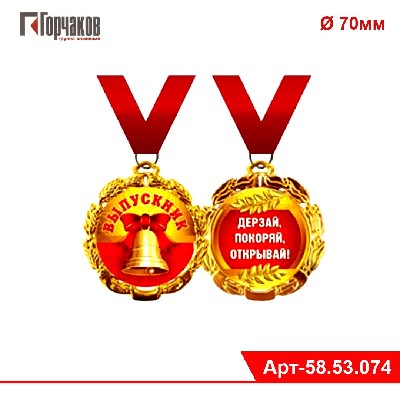 Медаль металлическая "Выпускник"