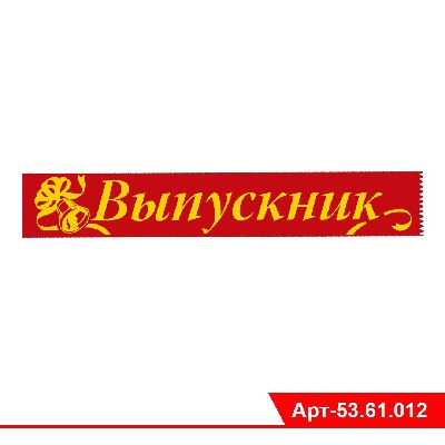 Лента "Выпускник"