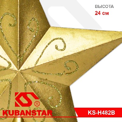 Макушка на ёлку "ЗВЕЗДА" 24 см, в пакете с европодвесом