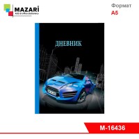 Дневник "Синий автомобиль" 40 л., обложка 7 БЦ