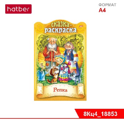 Книжка 8л А4ф цветной блок на скобе с фигурной высечкой Сказки детям-Репка-