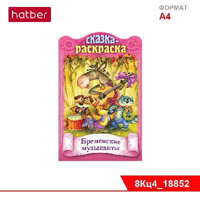 Книжка 8л А4ф цветной блок на скобе с фигурной высечкой Сказки детям-Бременские музыканты-