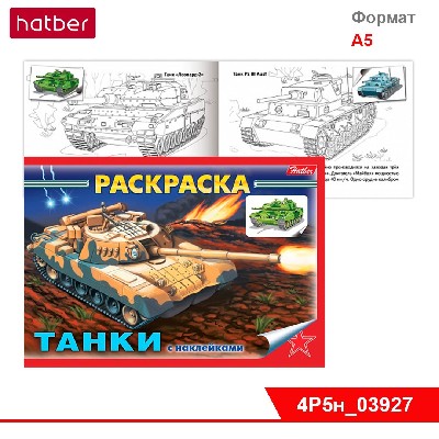 Раскраска-книжка 4л А5ф с НАКЛЕЙКАМИ на скобе -Танки-